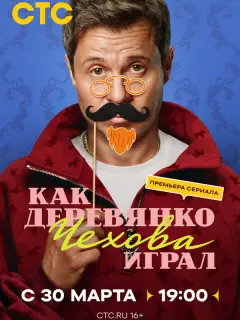 Как Деревянко Чехова играл