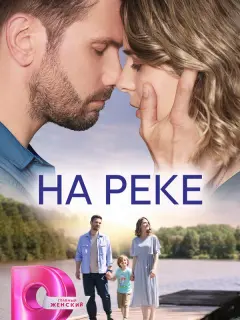 На реке российский сериал
